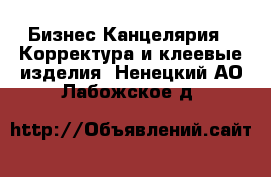 Бизнес Канцелярия - Корректура и клеевые изделия. Ненецкий АО,Лабожское д.